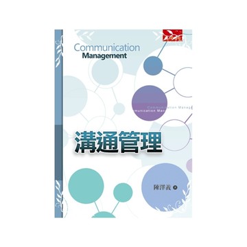溝通管理