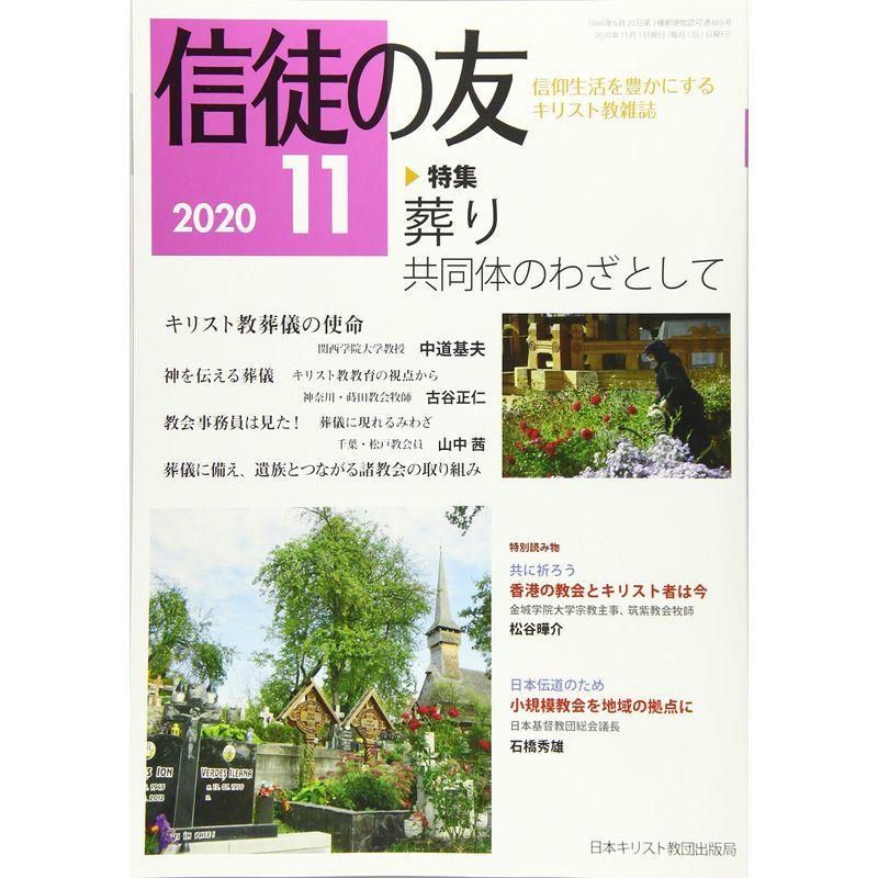 信徒の友 2020年 11 月号 雑誌