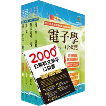 台電公司新進僱用人員招考（儀電運轉維護）套書（贈英文單字書、題庫網帳號、雲端課程）