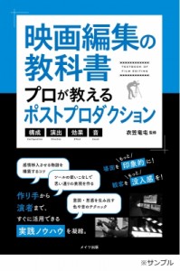  衣笠竜屯   映画編集の教科書 プロが教えるポストプロダクション 構成・演出・効果・音