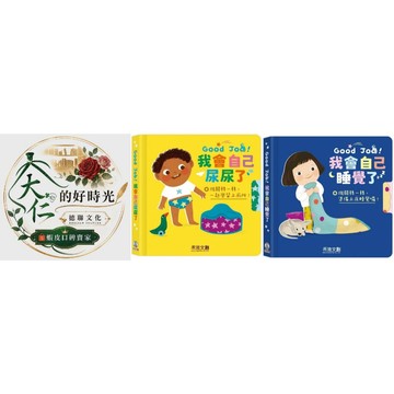 🌹大仁的好時光🌿 ★禾流文創★Good Job！系列【我會自己尿尿了/我會自己睡覺了】優惠合售
