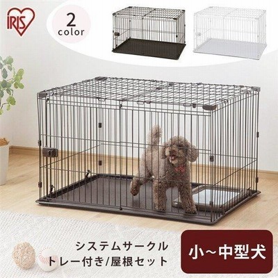 ペットサークル ケージ キャットサークル システムサークルトレー付き屋根セット アイリスオーヤマ