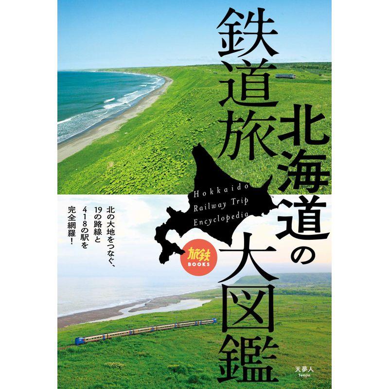 旅鉄BOOKS 020 北海道の鉄道旅大図鑑