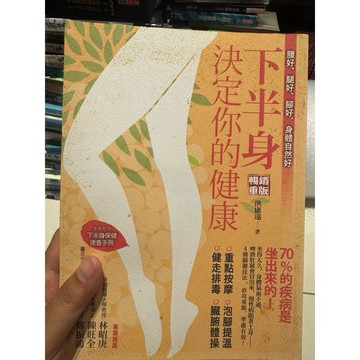 【823J-5箱】收藏📕七成新/絕版，《下半身決定你的健康【暢銷重版】》，洪康遠 著，方舟文化2017年4月 臻品齋書店