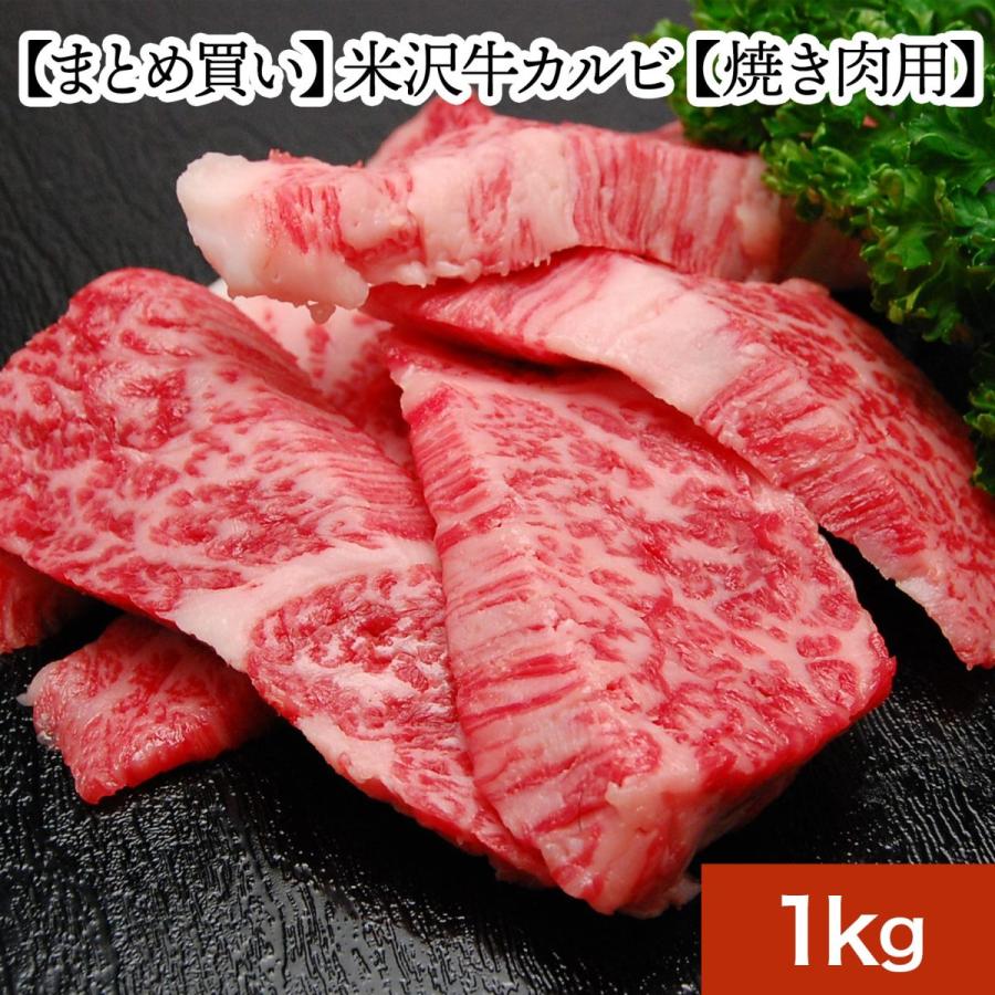 お歳暮 2023 ギフト 肉 牛肉 和牛 米沢牛 送料無料 お肉 高級 ギフト プレゼントまとめ 買い 米沢牛カルビ 1kg　焼肉