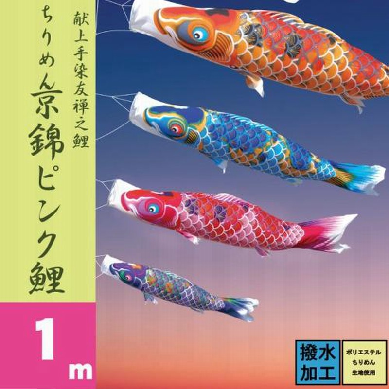 鯉のぼり 徳永鯉 こいのぼり単品 ちりめん京錦 撥水加工 赤鯉 ２ｍ