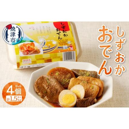 ふるさと納税 a12-090　静岡 おでん 4個 セット 計1.5kg以上 非常食にも可 静岡県焼津市