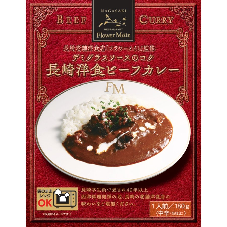 長崎洋食ビーフカレー　サンフリード