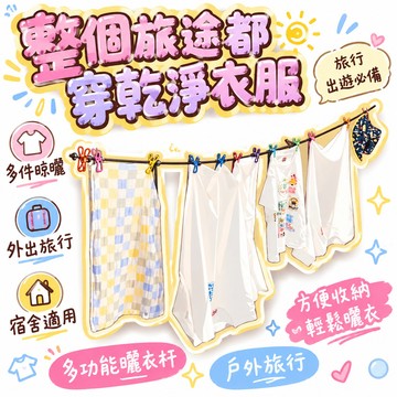 🏆臺出夯貨👑免打孔陽臺晾衣繩戶外旅行可收納曬衣杆大學生宿舍多功能曬襪子夾 🌸