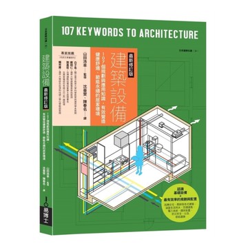 建築設備【最新修訂版】：107個規劃與應用知識，有效營造健康舒適、節能永續的居家