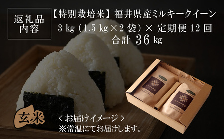 福井県産 ミルキークイーン 1.5kg × 2袋 計3kg (玄米) ～化学肥料にたよらない100%の有機肥料～ ネオニコフリー スタンドパック  [H-13402_02]