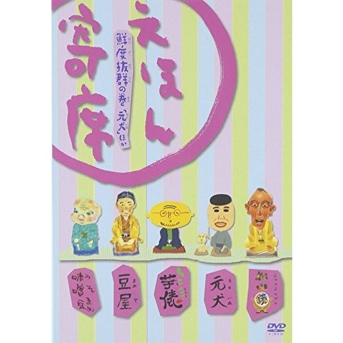 「えほん寄席」鮮度抜群の巻「元犬」ほか [DVD]