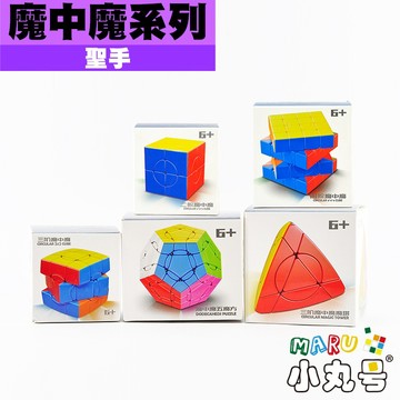 小丸號方塊屋【聖手】魔中魔系列 二階 三階 四階 五魔 瘋狂系列 異形 魔術方塊 多重結構 燒腦 挑戰 魔方