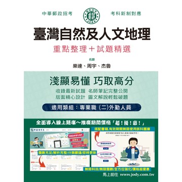 宏典-建宏 2025臺灣自然及人文地理：專業職(二)外勤人員適用 CE1707 9786267480632 <建宏書局>