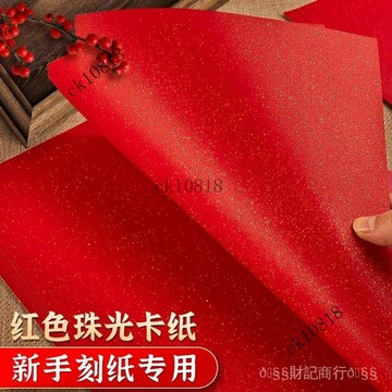 ✨可開發票#珠光紙剪紙鵰刻專用紙學生diy手工紙鵰賀卡製作120g單麵灑金紅紙#免運費