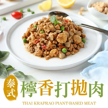 泰式檸香打拋肉1包(200g±10%/包/五辛素)