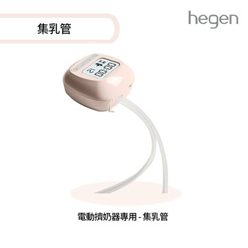 【hegen】電動擠奶器專用 - 集乳管 (更換配件) (台灣總代貨源)