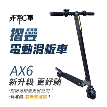 非常G車 AX6 5.5吋胎 收折握把 雙避震 摺疊電動滑板車 贈滑板車專用背袋