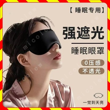 遮光眼罩 無痕眼罩 睡眠眼罩 耳掛眼罩 涼感眼罩 舒眠眼罩 助眠眼罩 休息眼罩 午睡眼罩 飛機眼罩 旅行眼罩 睡覺眼罩