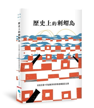歷史上的刺蝟島︰前進全臺十四處戰爭與軍事遺構國定古蹟[二手書_近全新]