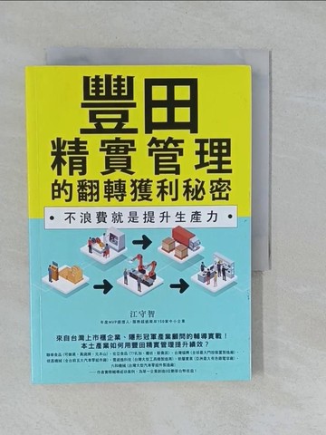 【書寶二手書T1／財經企管_Y9J】豐田精實管理的翻轉獲利秘密：不浪費就是提升生產力_江守智