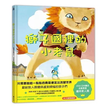 【樂辰書店】.獅子國裡的小老鼠  酒德深雪/著   _遠流出版