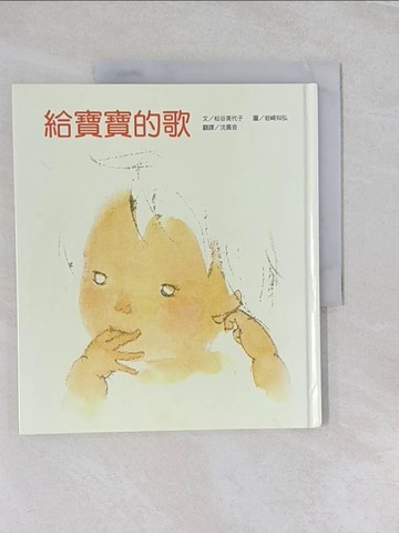 【書寶二手書T1／少年童書_UFD】給寶寶的歌_松谷美代子