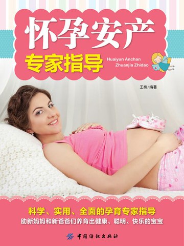 【電子書】怀孕安产专家指导