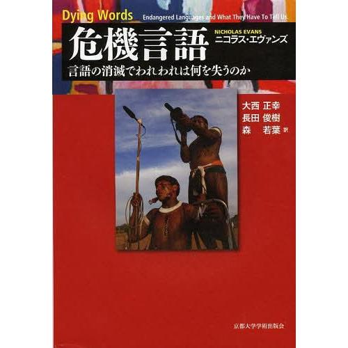 危機言語 言語の消滅でわれわれは何を失うのか