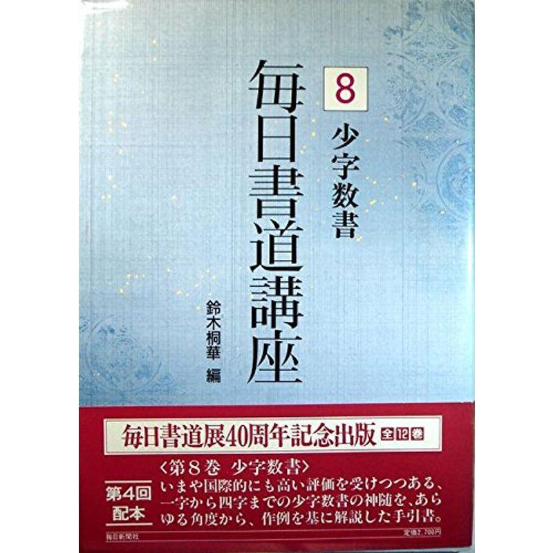 少字数書 (毎日書道講座)