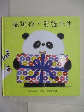 【書寶二手書T1／少年童書_ZGU】謝謝你，熊貓先生_史蒂夫‧安東尼,  劉清彥