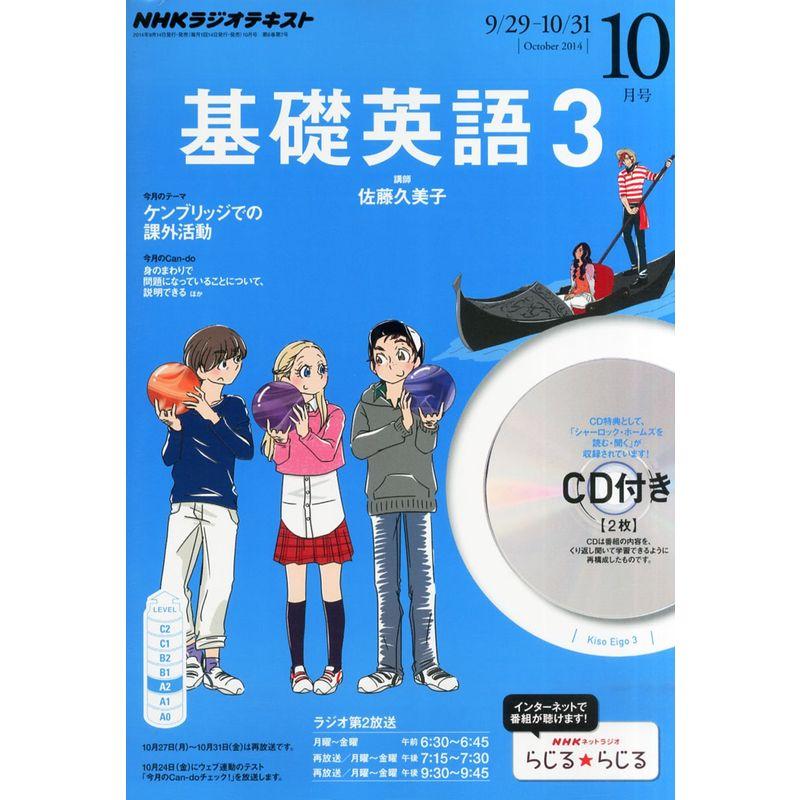 NHK ラジオ 基礎英語3 CD付き 2014年 10月号 雑誌