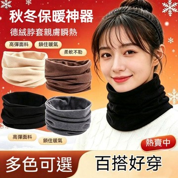 台灣出貨 保暖頭巾 保暖脖圍 頭巾 圍巾 圍脖 圍脖保暖 保暖頸套 頸圍 雙層加絨脖圍套 德絨保暖圍脖 防風圍巾 禦寒