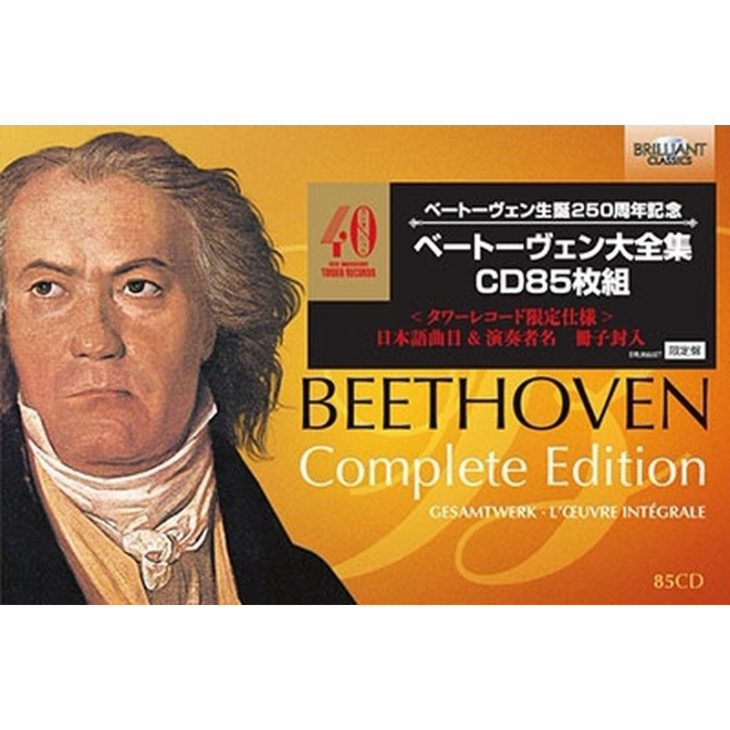 ベートーヴェン全集 85CD Brilliant Classics www.ch4x4.com