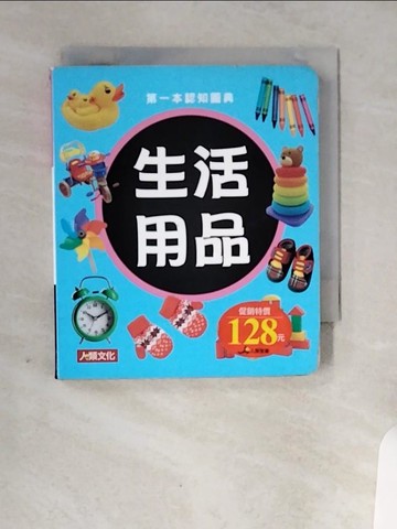 【書寶二手書T4／少年童書_VBH】生活用品_人類文化編輯部編輯