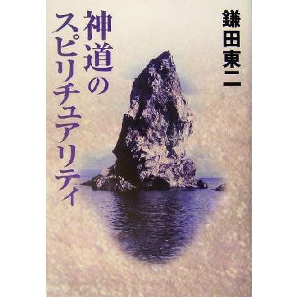 神道のスピリチュアリティ／鎌田東二(著者)