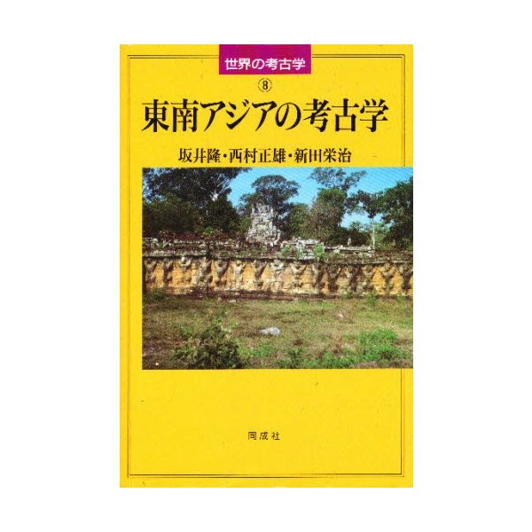 東南アジアの考古学