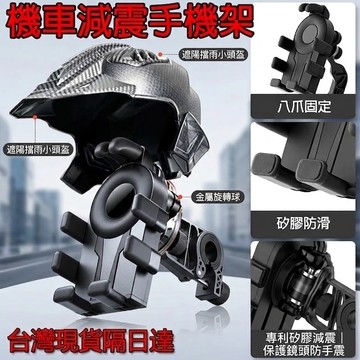 🔥台灣現貨🔥八爪減震手機架 機車手機架 手機支架 摩托車手機架 導航架 電動車手機架 頭盔手機架 防嗮手機架 擋雨手機架
