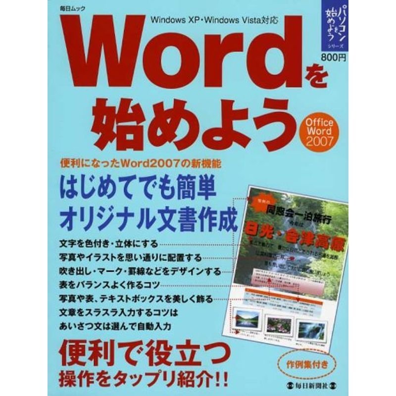 Wordを始めよう?Office Word 2007 (毎日ムック パソコンを始めようシリーズ)