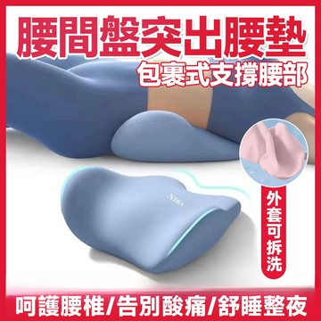 🔥人體工學 呵護腰椎🔥腰間盤突出腰墊 腰突枕頭 床上腰墊 睡覺腰枕 睡眠腰托枕頭 健康工具 護腰神器 護腰神器 平躺枕頭