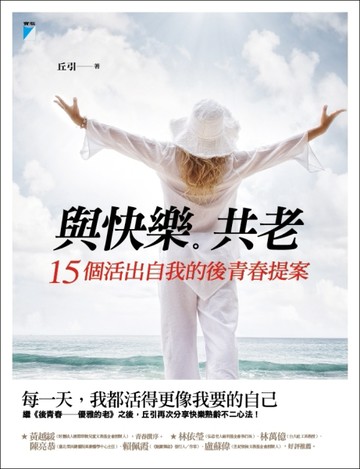 與快樂共老：15個活出自我的後青春提案[二手書_近全新]