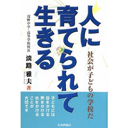 人に育てられて生きる 社会が子どもの学校だ／淡路雅夫