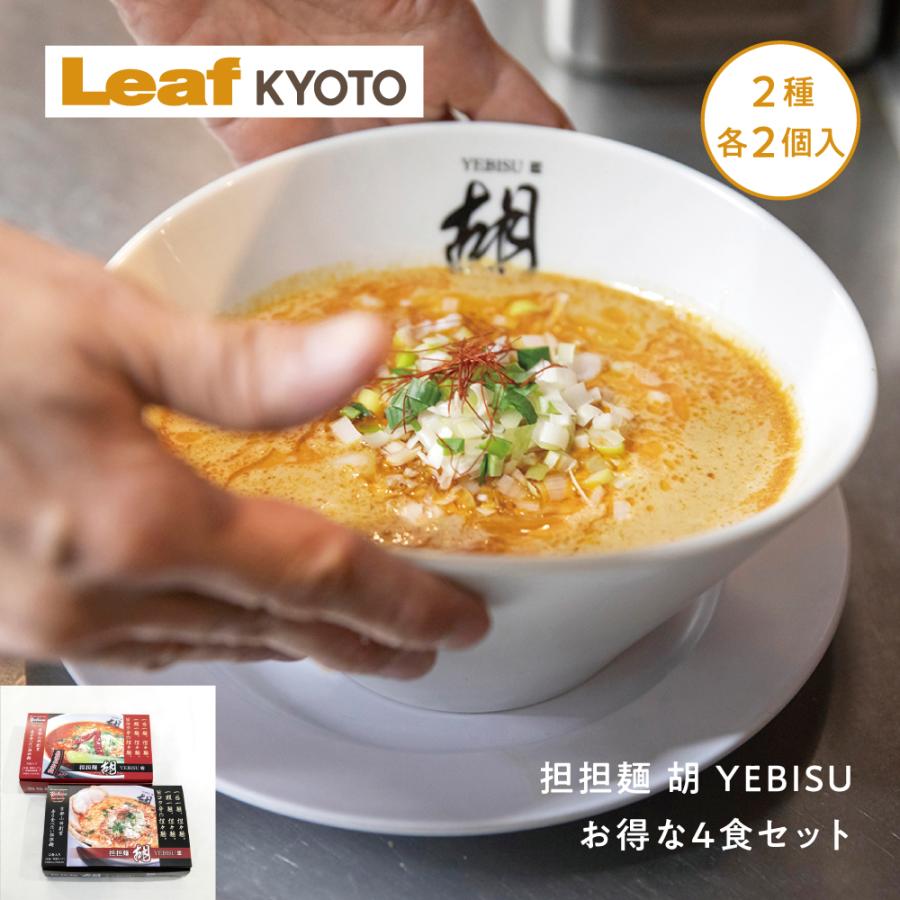 担担麺 胡 YEBISU 定番 担担麺 ＆ ちょっぴり 刺激的な 麻辣担担麺 のお得な 4食セット