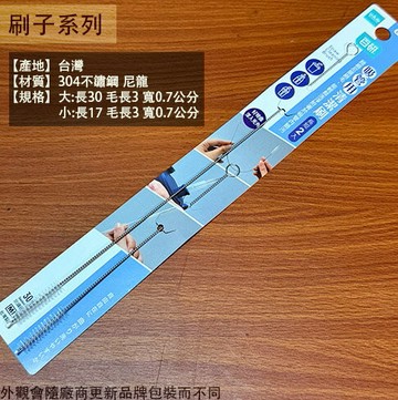 Udilife C9269A 吸管用 清潔刷 長+短 二條入  304防鏽鐵線 細管刷 隙縫刷 瓶刷 刷子 吸管刷