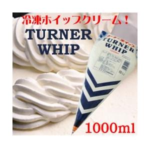 冷凍食品　業務用　冷凍ホイップクリーム　！ターナーフード） ターナーホイップ　１０００ｍｌ　パンケーキ　パフェ　ケーキ　スイーツ　クリスマス