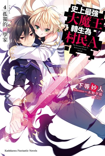 史上最強大魔王轉生為村民A (4) 孤獨的神學家