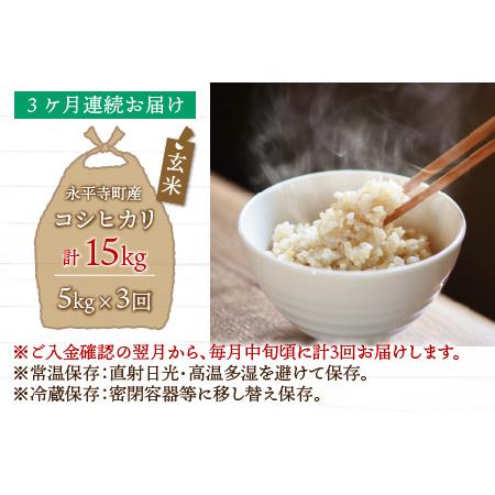 ふるさと納税  令和5年度産 永平寺町産 コシヒカリ 5kg×3ヶ月（計15kg） [C-033073] 福井県永平寺町