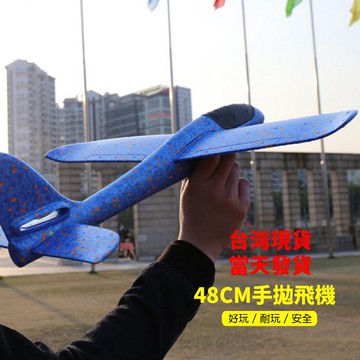手拋飛機 48公分 滿599免運 現貨 擲航模滑翔機 手擲滑翔機 玩具 迴旋 親子 互動滑翔機 手抛滑翔機 野餐 露營