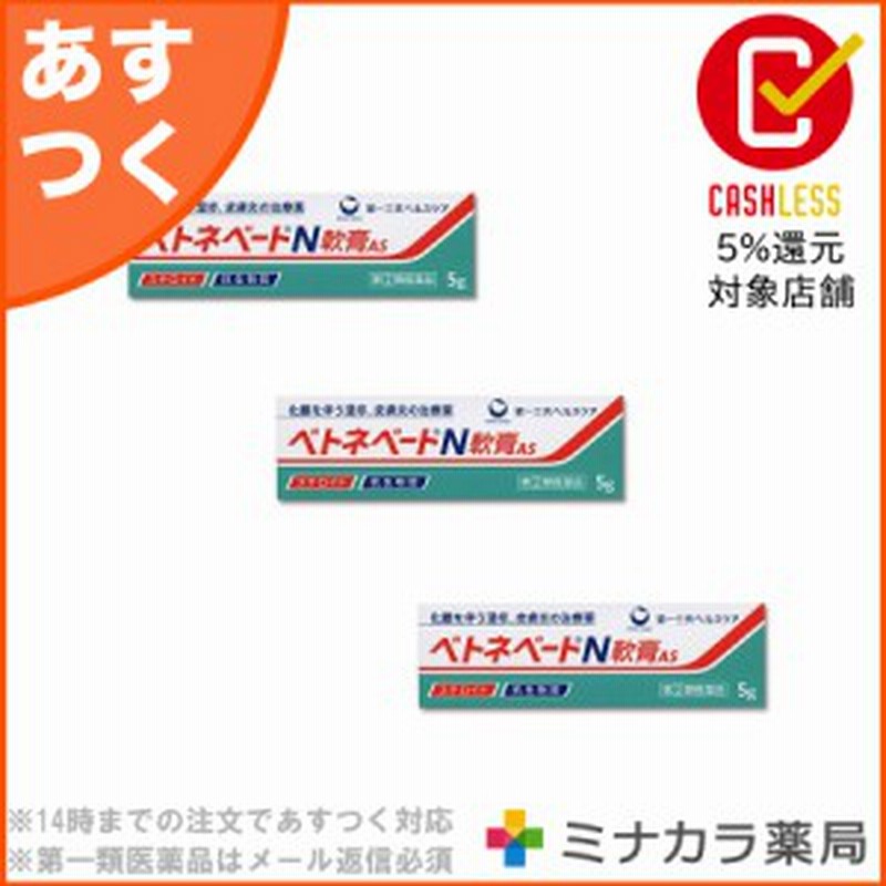 指定第2類医薬品 ベトネベートn軟膏as 5g 3 ステロイド 抗生物質配合 市販薬 送料無料 通販 Lineポイント最大1 0 Get Lineショッピング