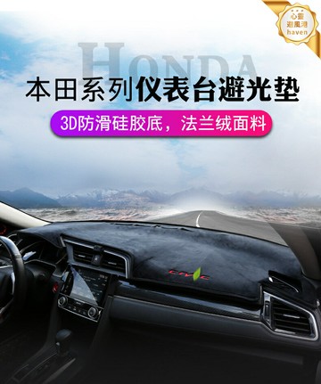 【專車專用防曬】汽車避光墊 儀表臺避光墊 中控臺墊 防曬墊 遮光墊 防反光 防老化 麂皮絨材質 適用於本田思域雅閣CRV冠道URV